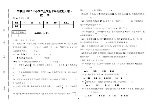 华亭2017年小学毕业学业水平测试数学试题