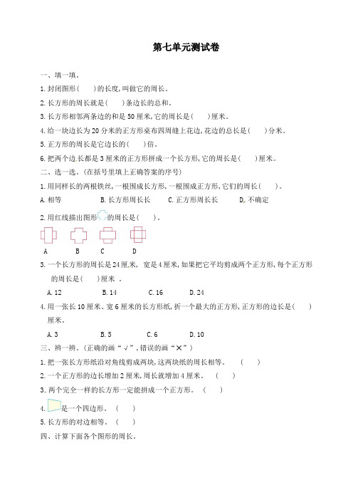 最新人教版三年级数学上册第7单元测试卷(附答案)