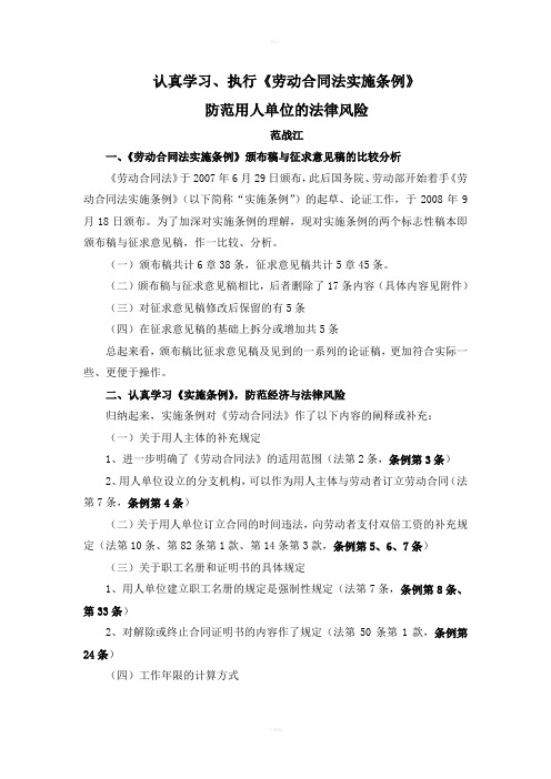 范战江的劳动合同法细则讲义