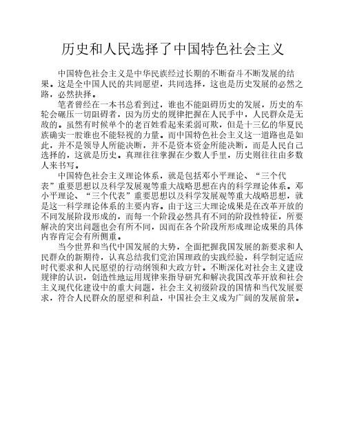 历史和人民选择了中国特色社会主义--心得