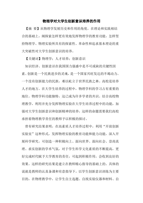 物理学对大学生创新意识培养作用