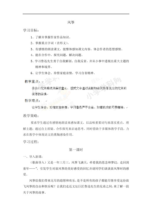 六年级上语文教学设计-风筝鲁-教版(五四制)