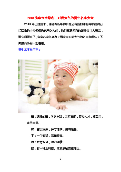 2018狗年宝宝取名-时尚大气的男生名字大全