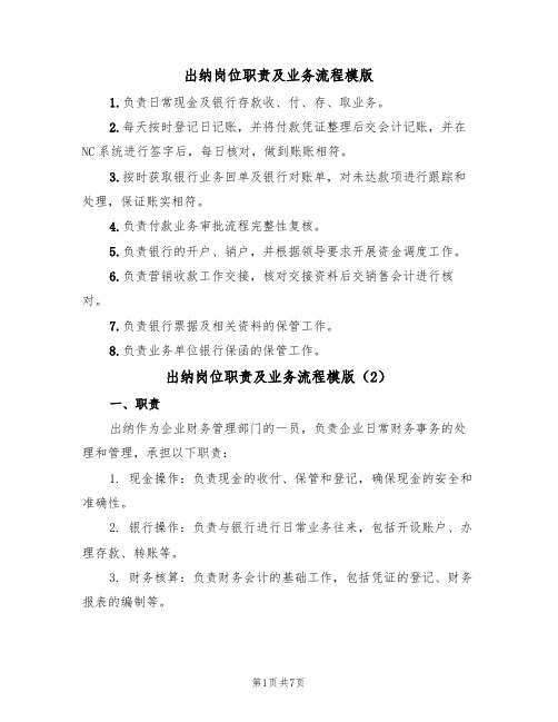 出纳岗位职责及业务流程模版（3篇）
