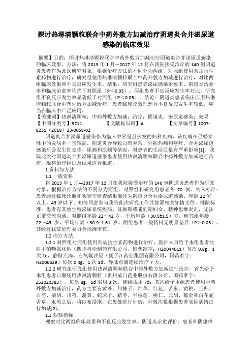 探讨热淋清颗粒联合中药外敷方加减治疗阴道炎合并泌尿道感染的临床效果