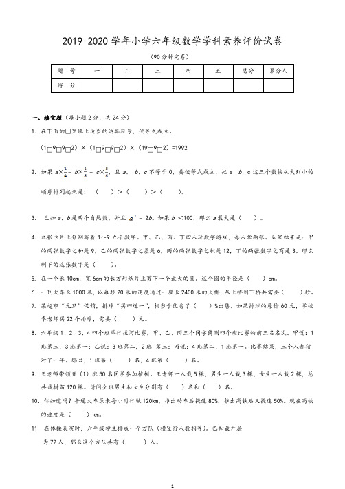 2019-2020学年小学六年级数学学科素养评价试卷及答案(人教版)