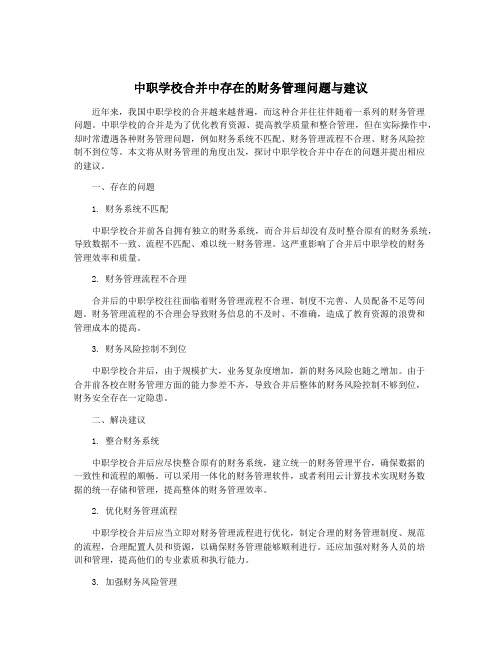 中职学校合并中存在的财务管理问题与建议