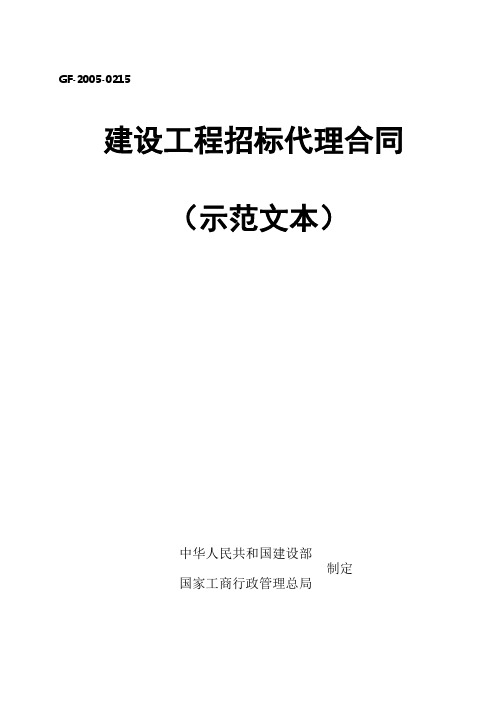 招标代理合同(国家版)