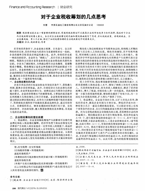 对于企业税收筹划的几点思考