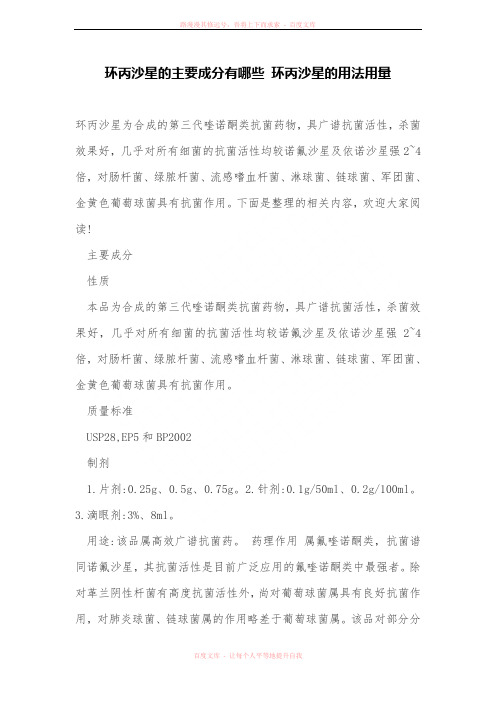 环丙沙星的主要成分有哪些 环丙沙星的用法用量