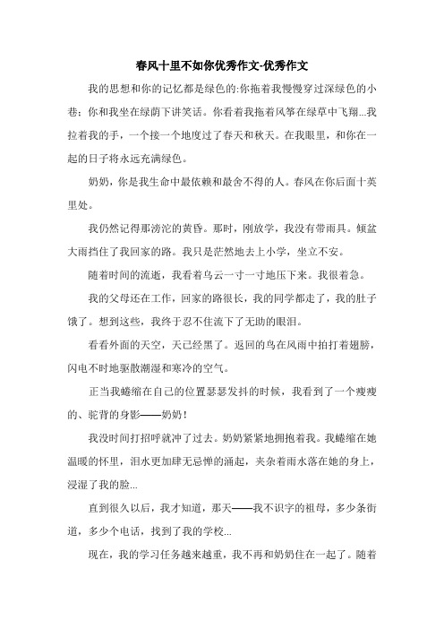 春风十里不如你优秀作文-优秀作文.doc
