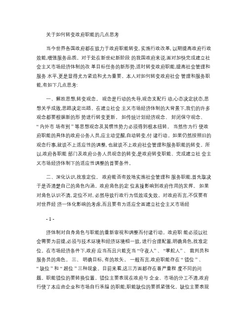 如何转变政府社会管理和服务职能的几点思考(精)