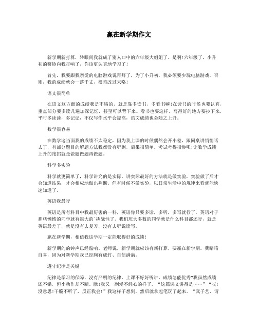 赢在新学期作文