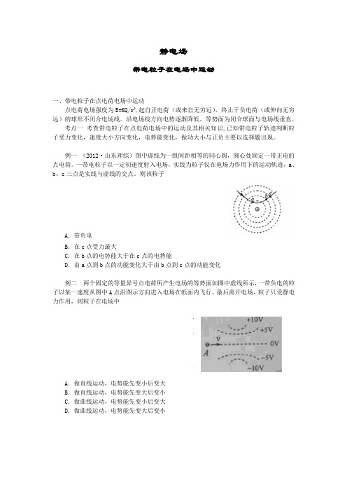 静电场——带电粒子在电场中运动
