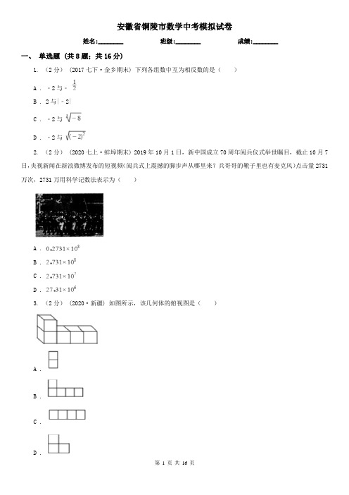 安徽省铜陵市数学中考模拟试卷