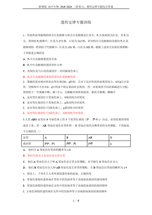 浙教版 高中生物 2019-2020 二轮复习：遗传定律专题包含答案