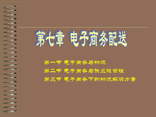 配送管理--第七章ppt课件
