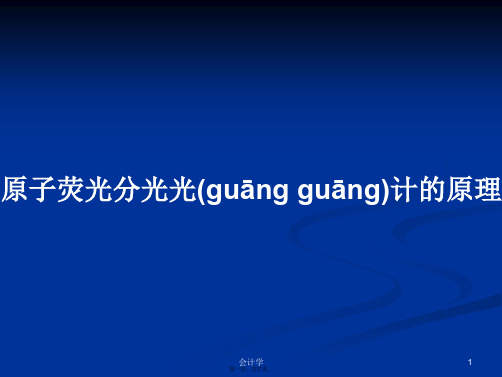 原子荧光分光光计的原理学习教案