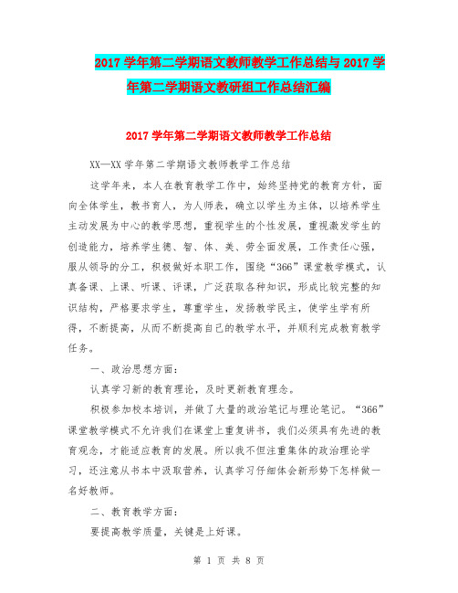 2017学年第二学期语文教师教学工作总结与2017学年第二学期语文教研组工作总结汇编.doc
