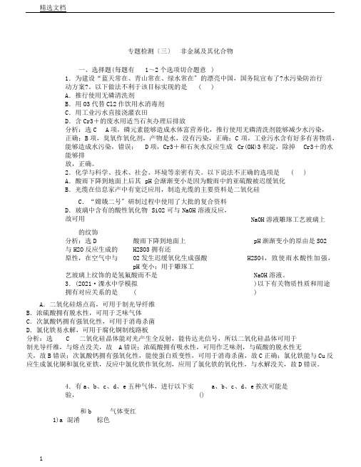 江苏专版高考化学一轮复习专题检测三非金属及其化合物含解析.doc