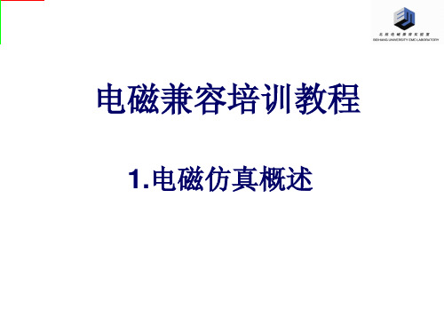 1.电磁仿真概述