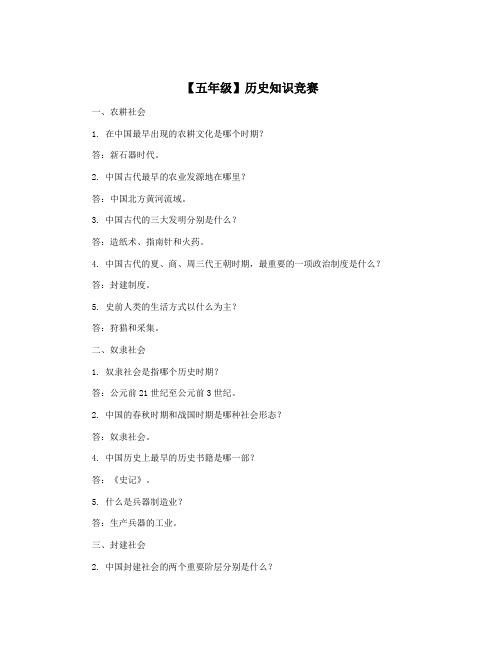 【五年级】历史知识竞赛
