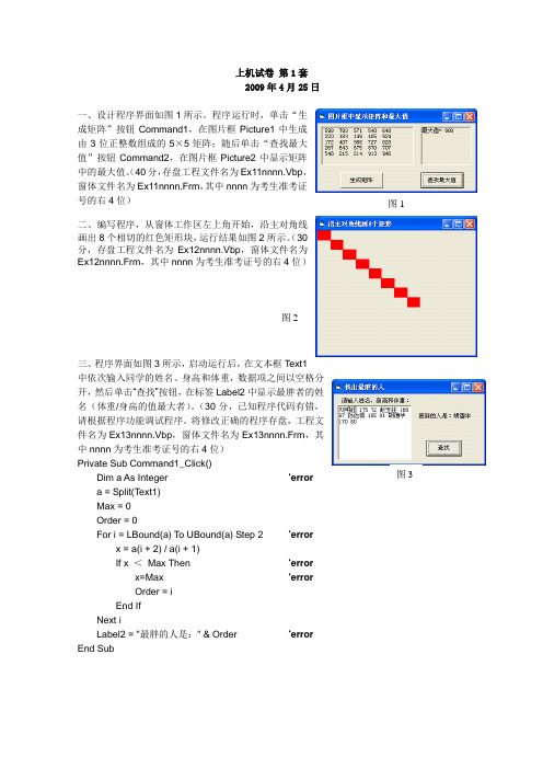 2009年春季计算机等级考试Visual Basic语言上机试题(1、2套)