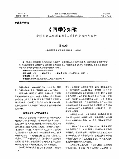《四季》如歌——柴科夫斯基钢琴套曲《四季》的音乐特征分析