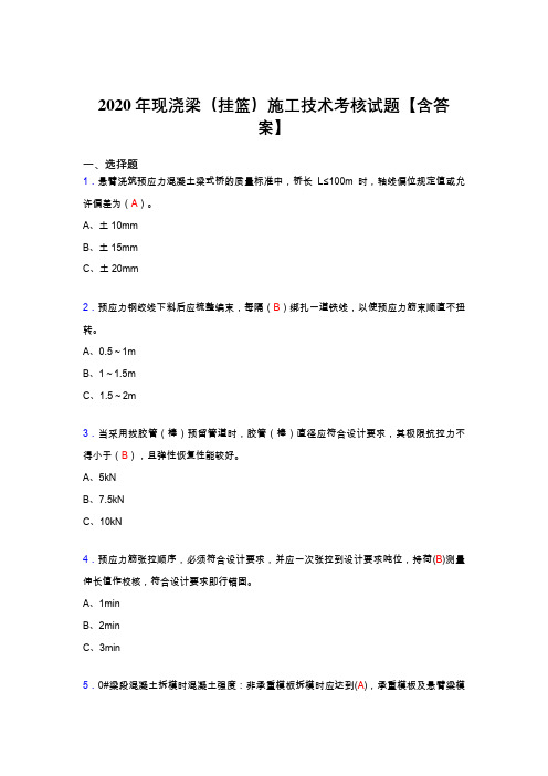 最新版精选现浇梁(挂篮)施工技术完整考复习题库(答案)