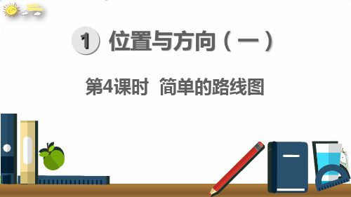 三年级下册第一单元简单的路线图PPT新人教版