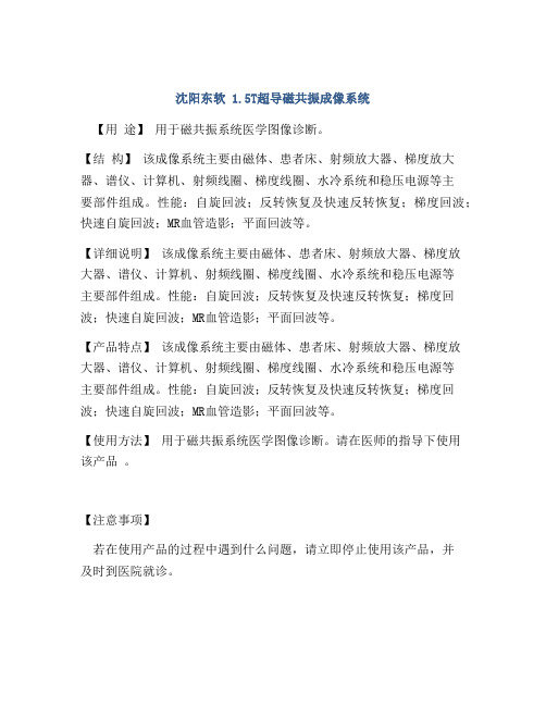 沈阳东软 1.5T超导磁共振成像系统