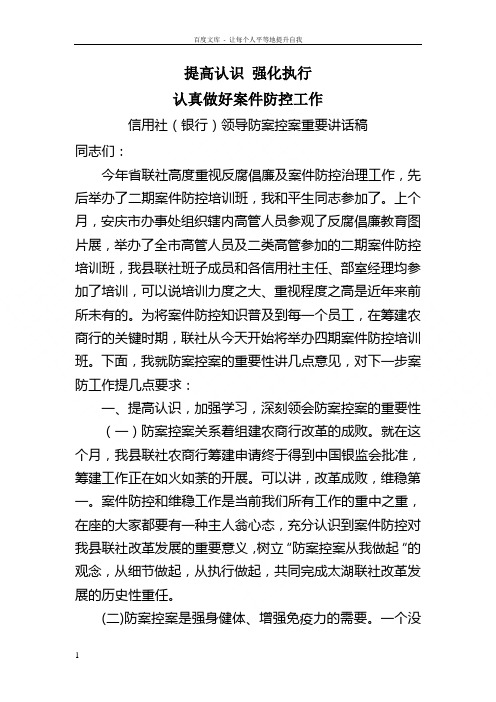 信用社银行领导防案控案重要讲话稿