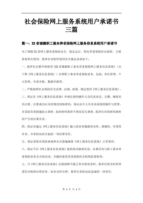 社会保险网上服务系统用户承诺书三篇