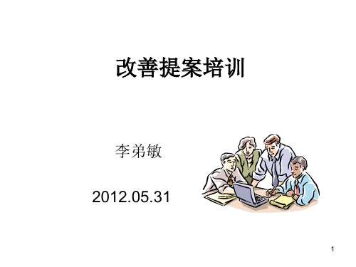 改善提案培训教材(经典).pptx