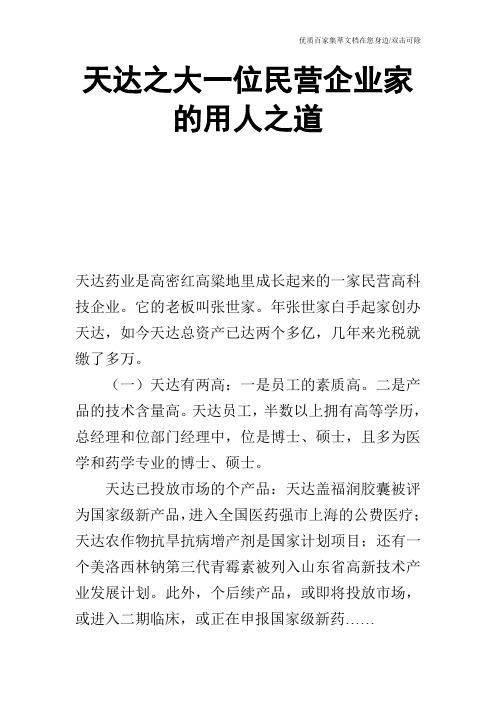 天达之大一位民营企业家的用人之道