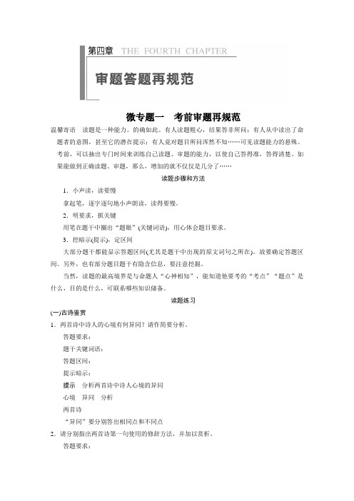 【安徽版】高考语文二轮回扣与规范第四章 微专题一