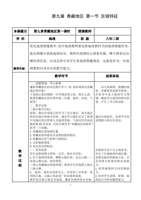 《第一节 区域特征》教学设计(辽宁省市级优课)