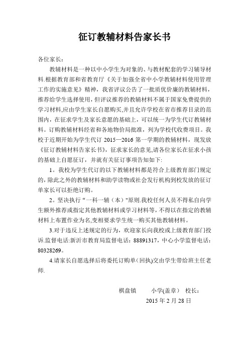 征订教辅材料告家长书【范本模板】