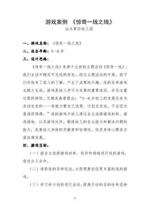 游戏案例《惊奇一线之线》教案设计(经典)