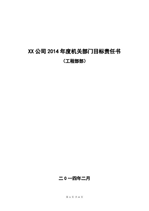 工程部2014年度目标责任书