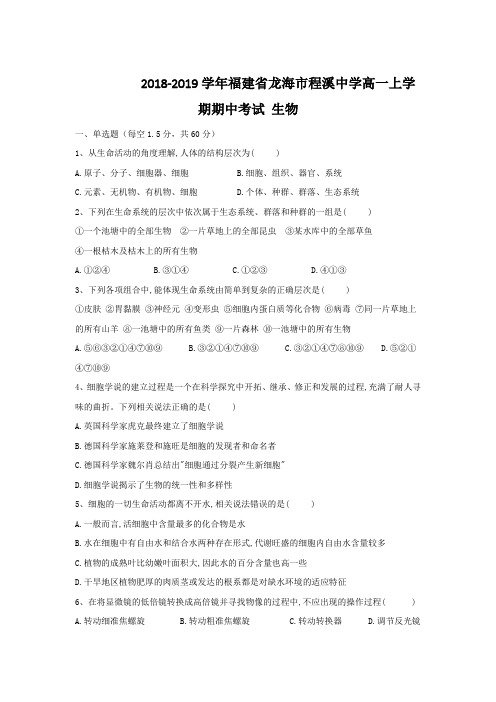 2018-2019学年福建省龙海市程溪中学高一上学期期中考试 生物