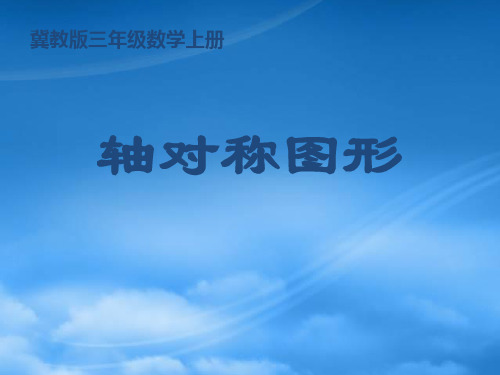 三级数学上册 轴对称图形 10课件 冀教(通用)