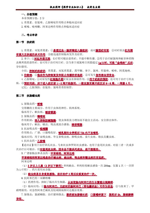 执业药师《药学专业知识二》 抗寄生虫药