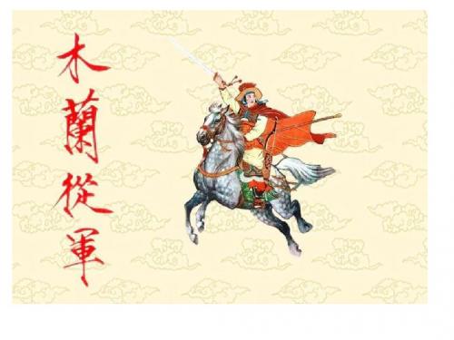 苏教版二年级语文下册《木兰从军》课件