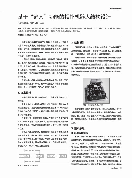 基于“铲人”功能的相扑机器人结构设计