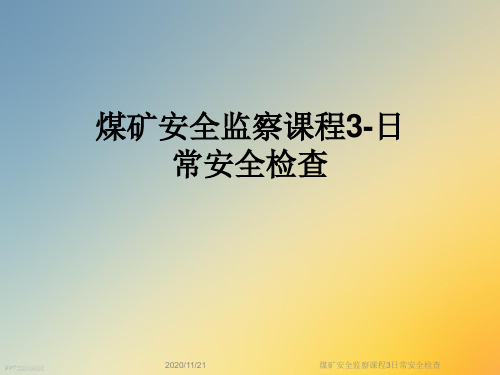 煤矿安全监察课程3日常安全检查