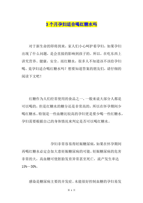 3个月孕妇适合喝红糖水吗