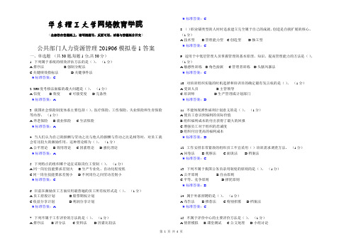 公共部门人力资源管理_201906_模拟卷1_答案