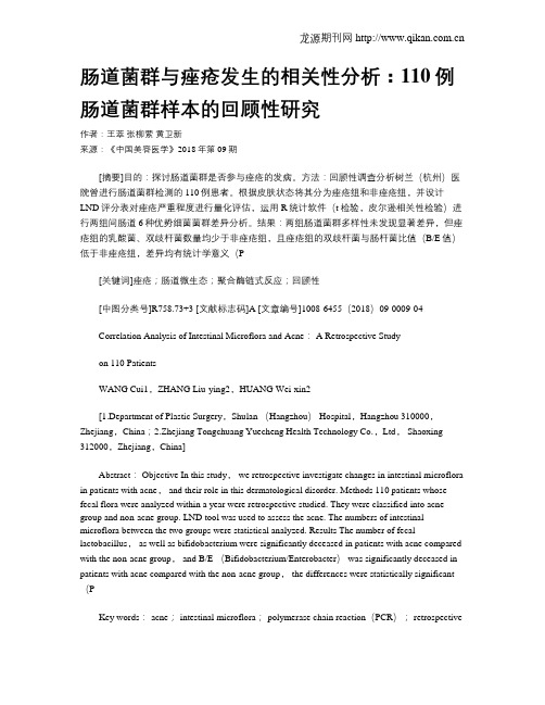 肠道菌群与痤疮发生的相关性分析：110例肠道菌群样本的回顾性研究