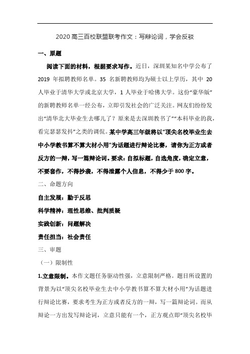 高三百校联盟联考作文：写辩论词,学会反驳